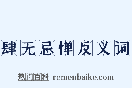 肆无忌惮反义词是什么意思的图片